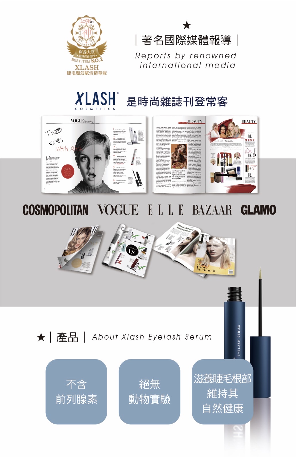 XLASH 榮獲 VOGUE, ELLE, BAZAAR, COSMOPOLITAN 等國際媒體報導推薦。睫毛精華不含前列腺素、絕無動物實驗，滋養睫毛根部維持自然健康。