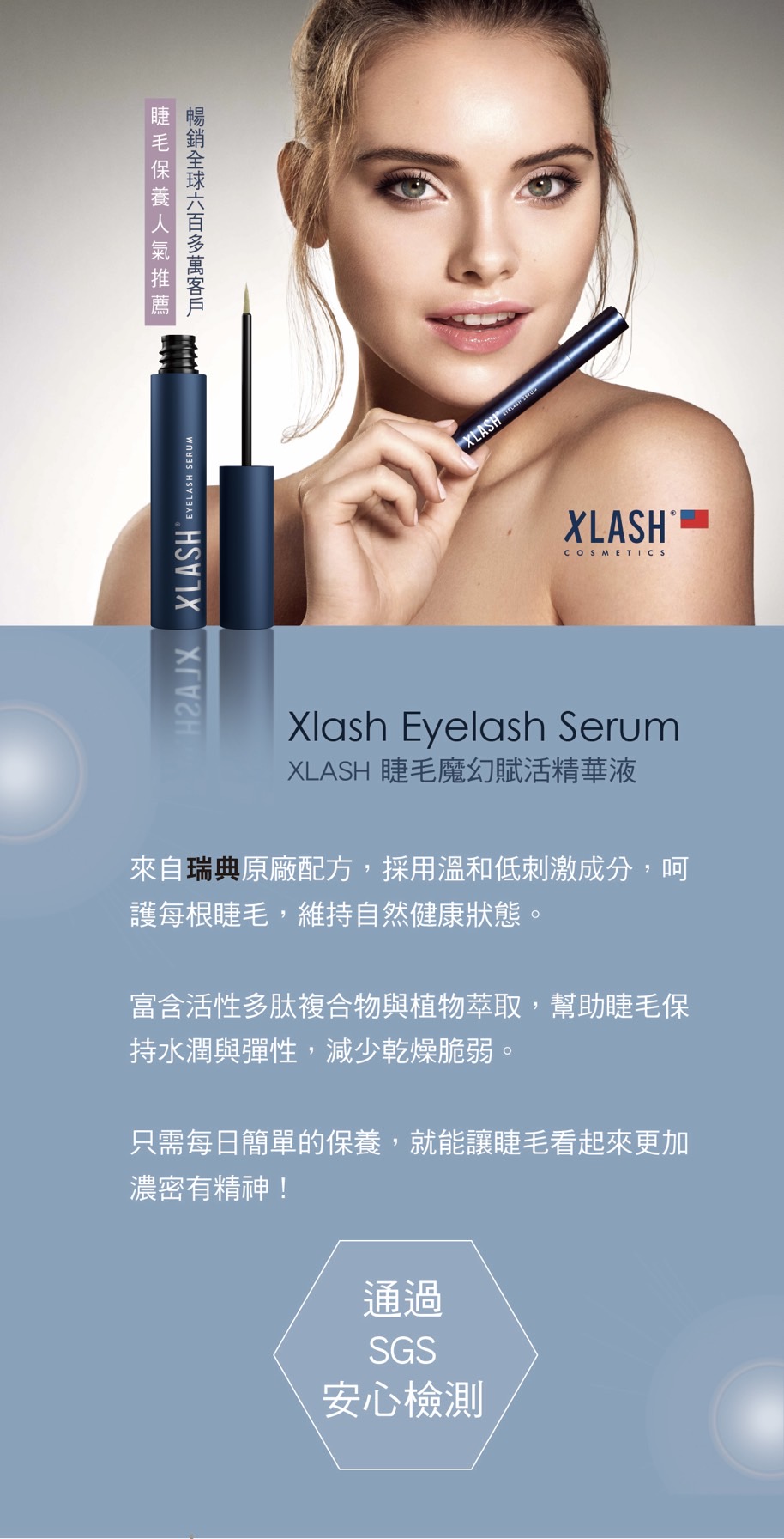 XLASH 睫毛魔幻賦活精華液：來自瑞典原廠配方，通過 SGS 安心檢測，暢銷全球六百多萬客戶推薦