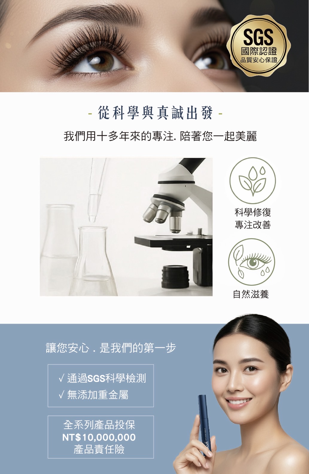XLASH 睫毛精華通過 SGS 科學檢測，無添加重金屬，投保一千萬產品責任險，科學修復且自然滋養。