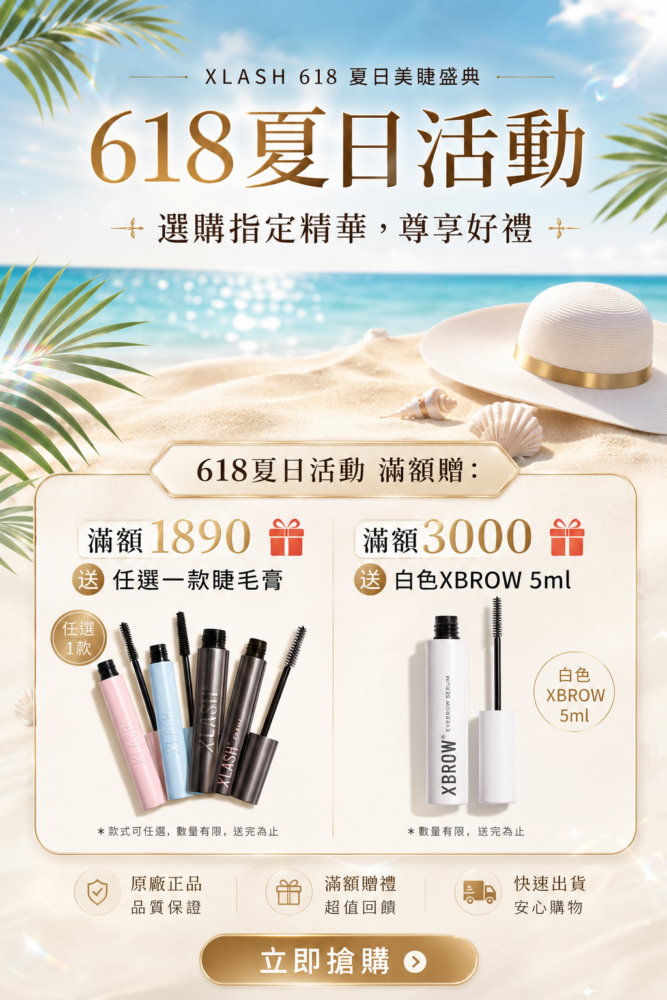 XLASH 618夏日美睫盛典活動首頁Banner，購買指定精華享滿額贈禮，滿1890贈睫毛膏，滿3000贈白色XBROW 5ml
